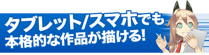 タブレット/スマホでも本格的な作品が描ける!