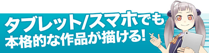 タブレット/スマホでも本格的な作品が描ける!